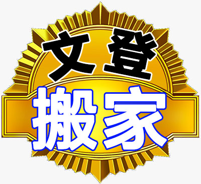 文登搬家公司-專業(yè)搬家搬廠，企事業(yè)搬遷，鋼琴搬運，貴重物品搬