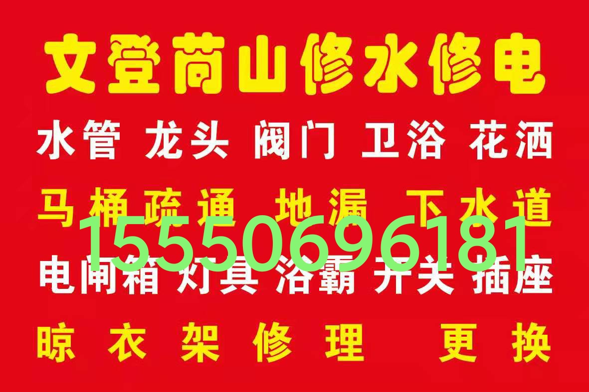 文登安裝維修油煙機(jī)燃?xì)庠顭崴鲀羲畽C(jī)水龍頭水管閥門馬桶修理疏