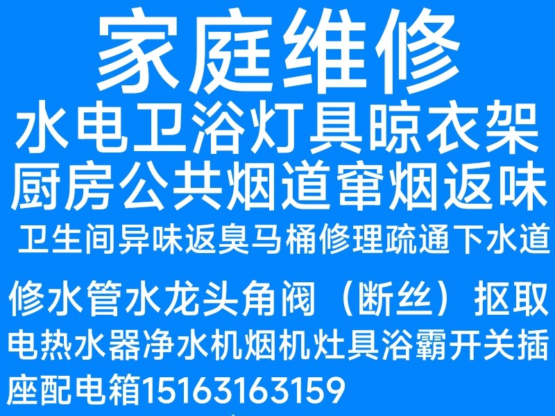 文登電熱水器凈水機(jī)煙機(jī)灶具安裝維修燈具浴霸開關(guān)插座馬桶疏通下