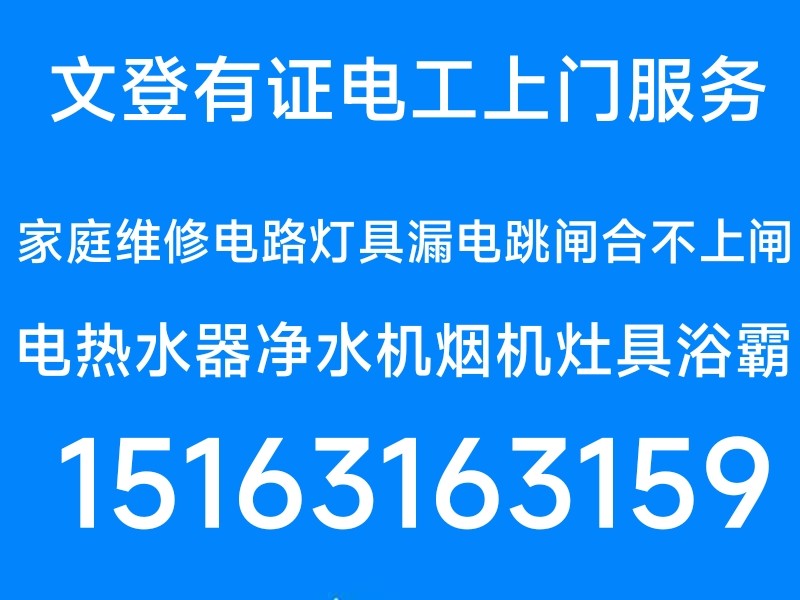 文登電熱水器凈水機(jī)煙機(jī)灶具安裝維修燈具浴霸開關(guān)插座馬桶疏通下