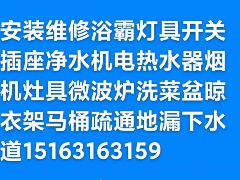 文登電工修燈具浴霸開關(guān)插座配電箱電熱水器凈水機(jī)水龍頭水管馬桶