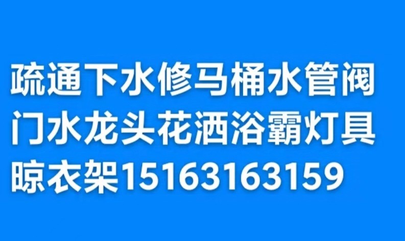 馬桶安裝維修疏通下水道地漏異味返臭改造修水管水龍頭閥門燈具浴