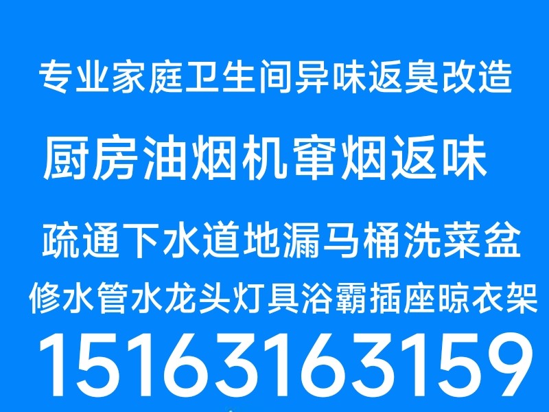 馬桶安裝維修疏通下水道地漏異味返臭改造修水管水龍頭閥門燈具浴