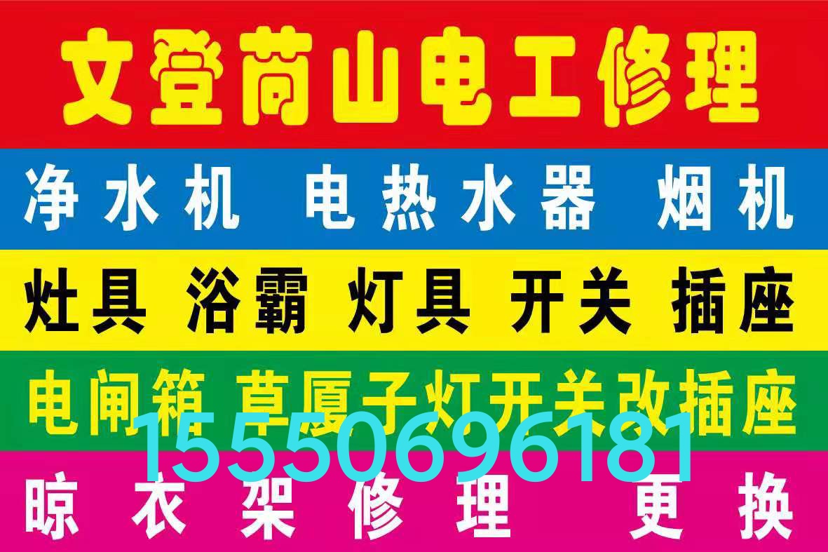 文登安裝維修油煙機燃氣灶熱水器凈水機水龍頭水管閥門馬桶修理疏
