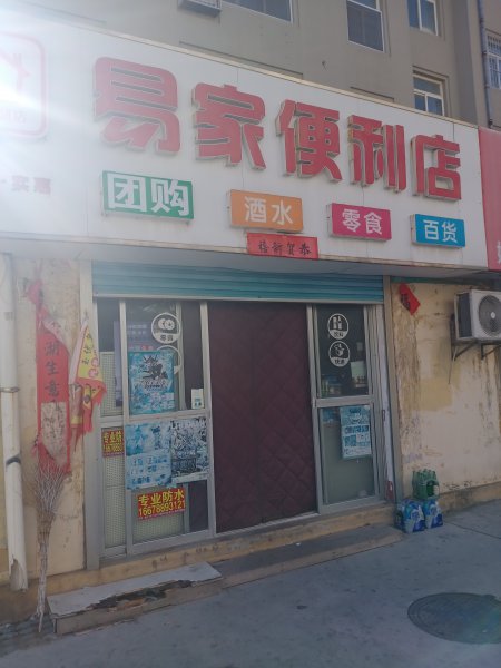 宋家街易家便利店加收發(fā)快遞