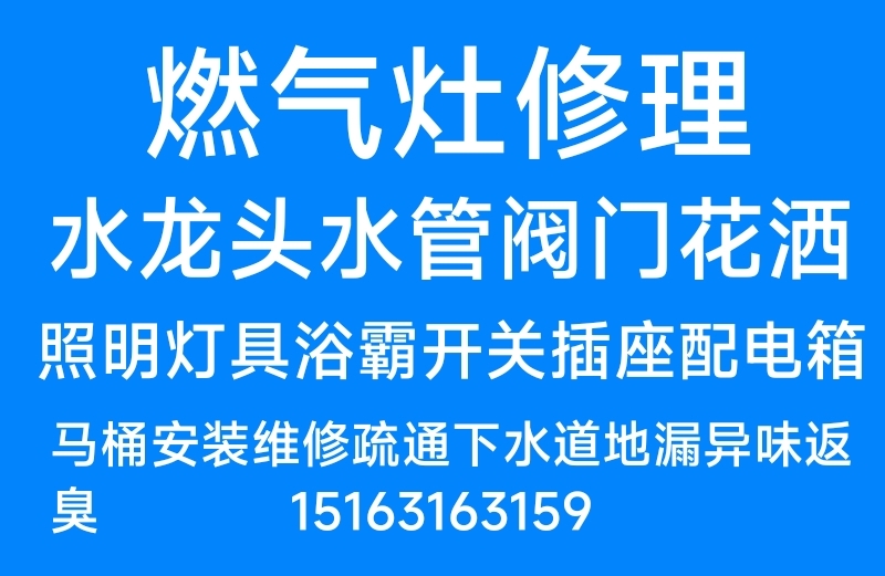 電熱水器凈水機(jī)燃?xì)庠畎惭b維修水管水龍頭燈具浴霸晾衣架馬桶疏通