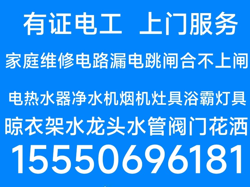 家庭電路燈具浴霸修理電熱水器凈水機(jī)煙機(jī)灶具水龍頭水管閥門馬桶